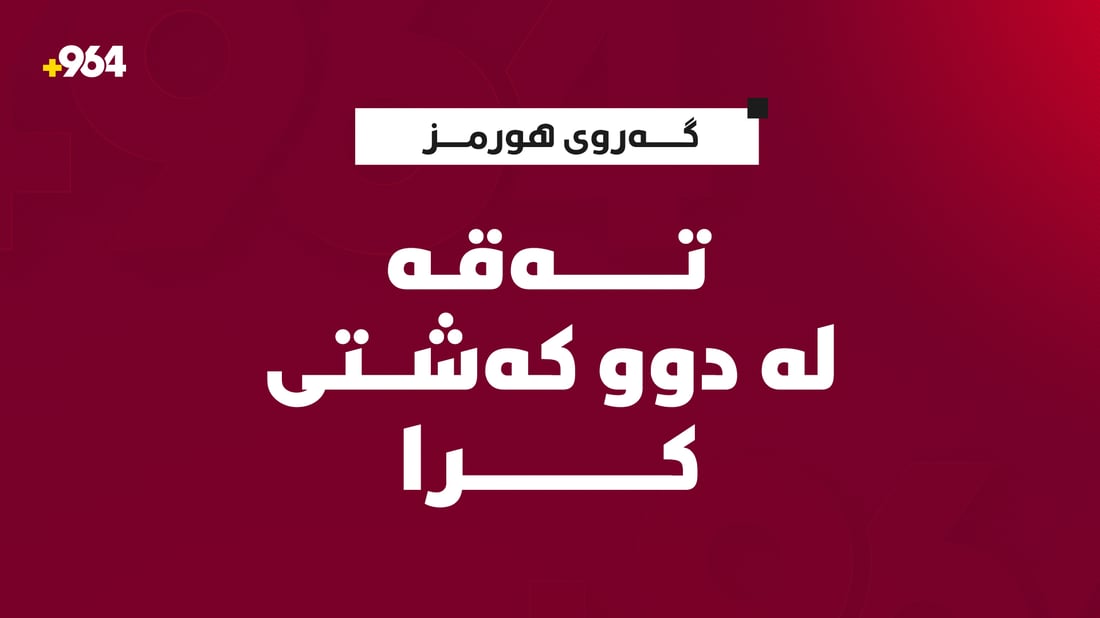سوپای پاسداران لە گەرووی هورمز تەقەی لە نەوتی عێراق کرد