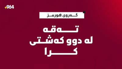 سوپای پاسداران لە گەرووی هورمز تەقەی لە نەوتی عێراق کرد