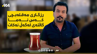 کوردێکی مەقلەبچی سەدان ملیۆن بینەری هەیە لە تۆڕەکانی کۆمەڵایەتی