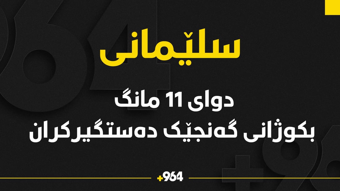دوای 11 مانگ تۆمەتبارانی کوشتنی گەنجێک دەستگیر کران