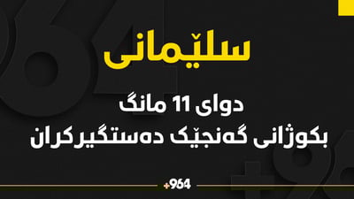 دوای 11 مانگ تۆمەتبارانی کوشتنی گەنجێک دەستگیر کران