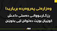 رزگاربووانى دەستى داعش کوێیان بوێت دەتوانن لێى بخوێنن