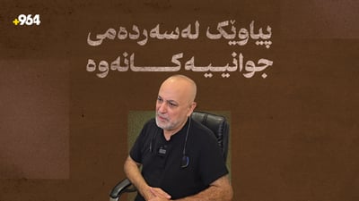 پیاوێک لە سەردەمی جوانیەکانەوە