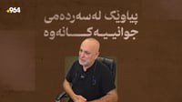 پیاوێک لە سەردەمی جوانیەکانەوە