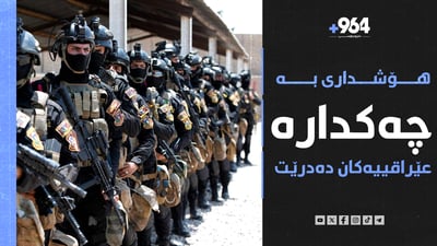 ئەمریکا هۆشداریی بە گرووپە چەکدارەکانی عێراق و تاران دا