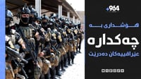 ئەمریکا هۆشداریی بە گرووپە چەکدارەکانی عێراق و تاران د...