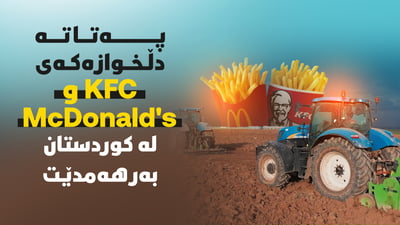 سەفەرچی ئەمجارە لە نیشتیمانی بەرهەمهێنانی پەتاتەیە