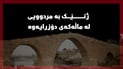 له‌ زاخۆ تەرمی ژنێک لە ماڵەکەی دۆزرایەوە