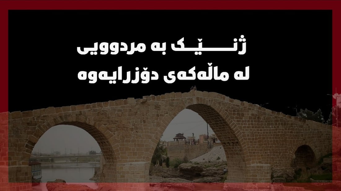 له‌ زاخۆ تەرمی ژنێک لە ماڵەکەی دۆزرایەوە