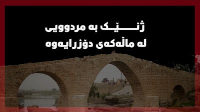 له‌ زاخۆ تەرمی ژنێک لە ماڵەکەی دۆزرایەوە