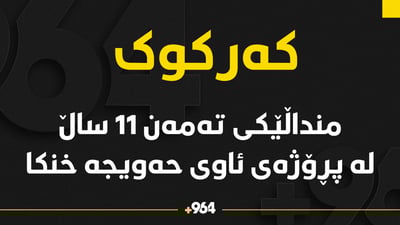 منداڵێکی تەمەن 11 ساڵ لەکاتی مەلەکردن خنکا