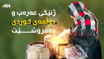 دایە کەلسومی تەمەن 60 ساڵان دۆڵمەی کوردی دەفرۆشێت