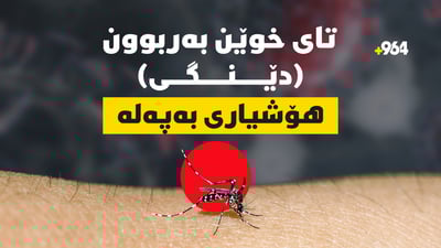 تای خوێنبەربوون: هۆشیاری بەپەلە دوای تۆمارکردنی دوو حاڵەتی مردن لە کەرکوک
