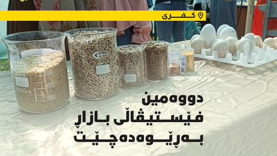 دووەمین فێستیڤاڵی بازاڕ لە کفری بەڕێوەدەچێت