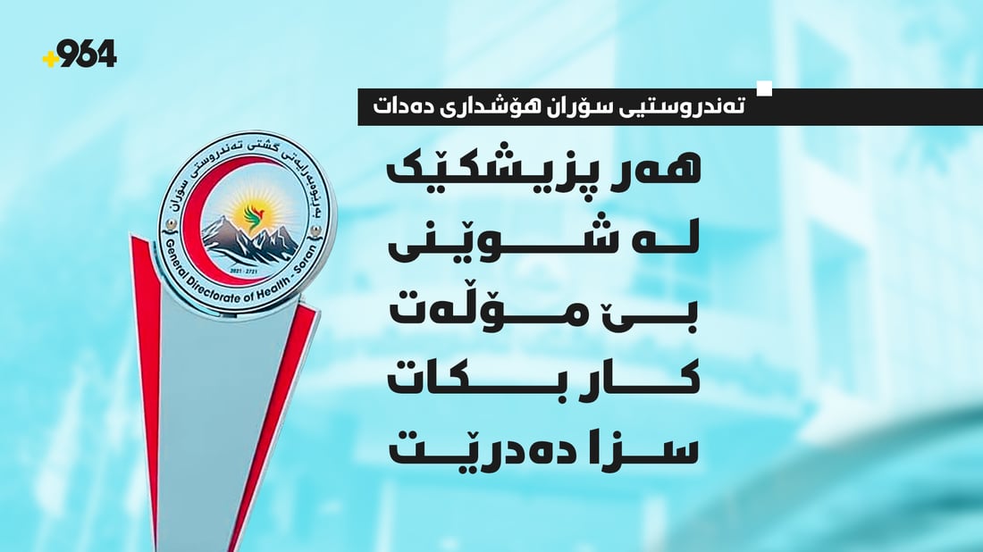 هەر پزیشکێک لە شوێنی بێ مۆڵەت کار بکات سزا دەدرێت