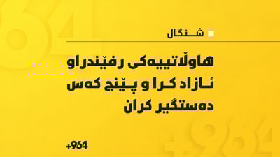 هاوڵاتییەک لە شنگال رزگار كرا و پێنج كەسیش دەستگیر كران