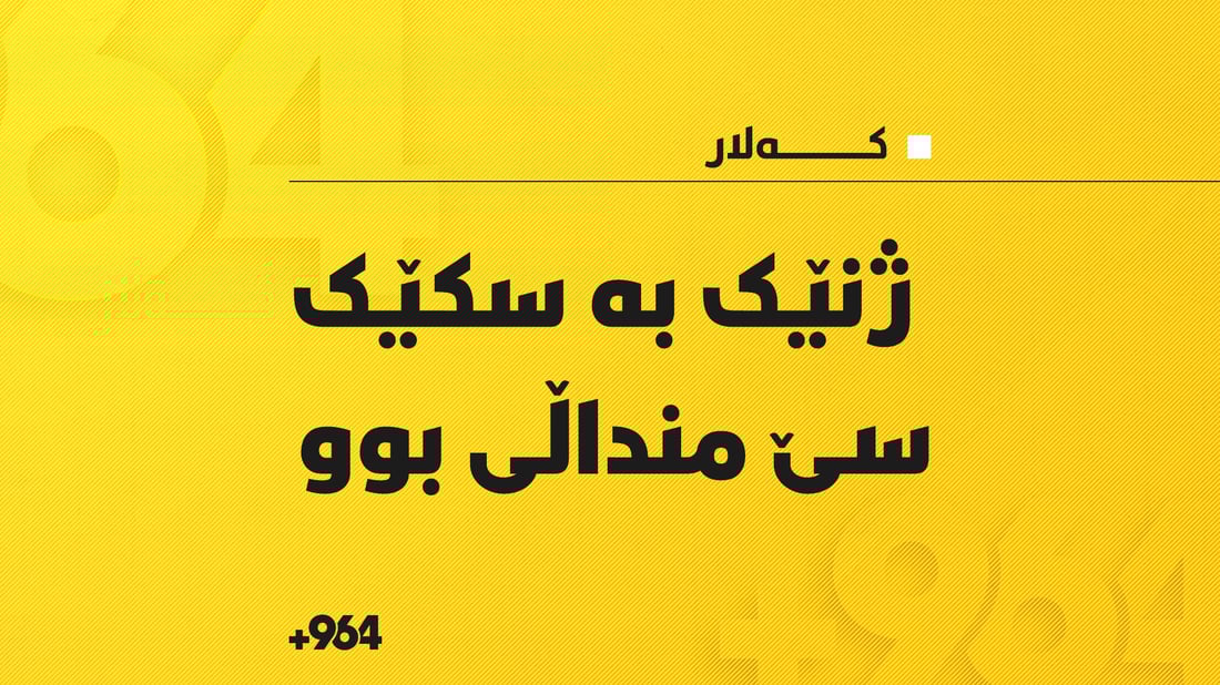 ژنێک لە کەلار بە سکێک سێ منداڵی بوو