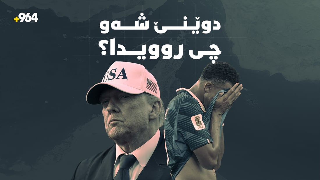 شەوى رابردوو و ئەم بەرەبەیانە چی روویدا؟