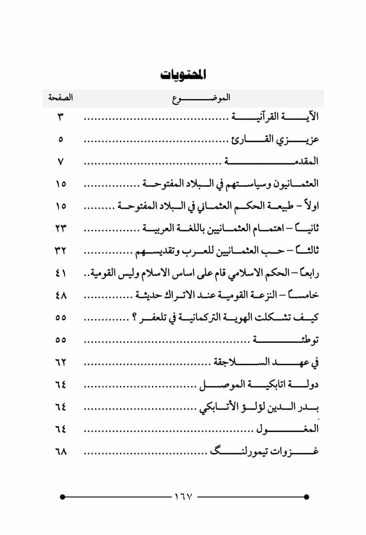 كيف تحولت تلعفر من مدينة عربية إلى تركمانية؟.. كتاب جديد لرشيد الرشيد
