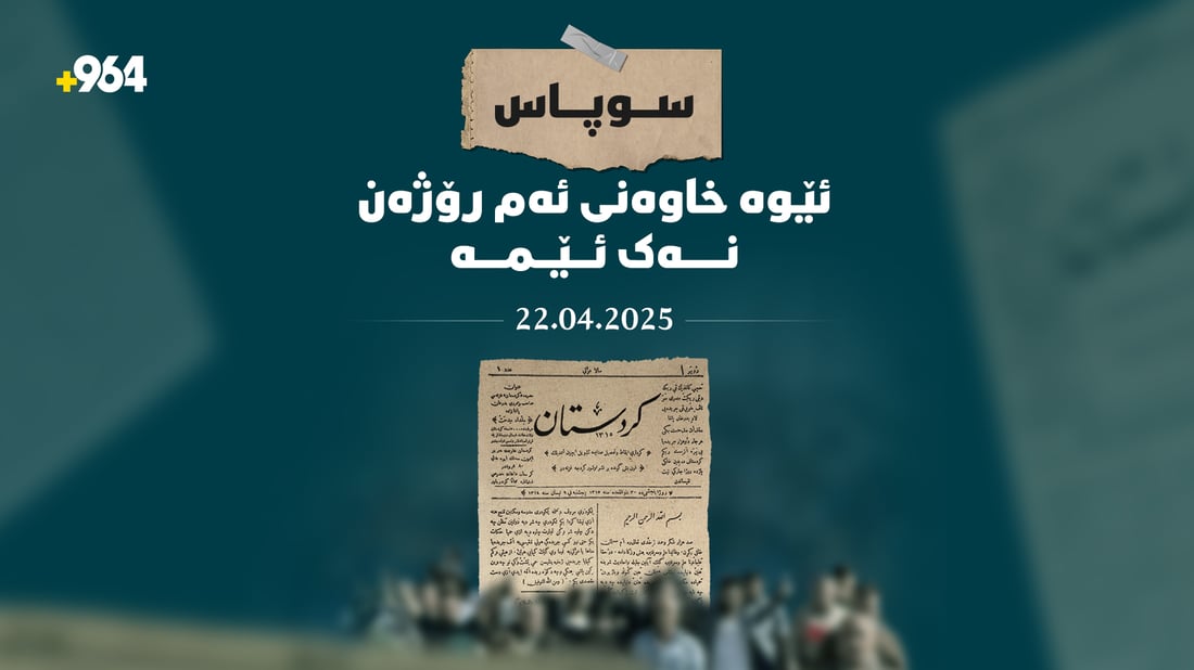 964 سوپاسی پاڵپشتی میدیاکاران دەکات