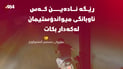  “رێگە نادرێت سیمای شارەکانمان و ناوبانگی میواندۆستی گەلەکەمان لەکەدار بکرێت”