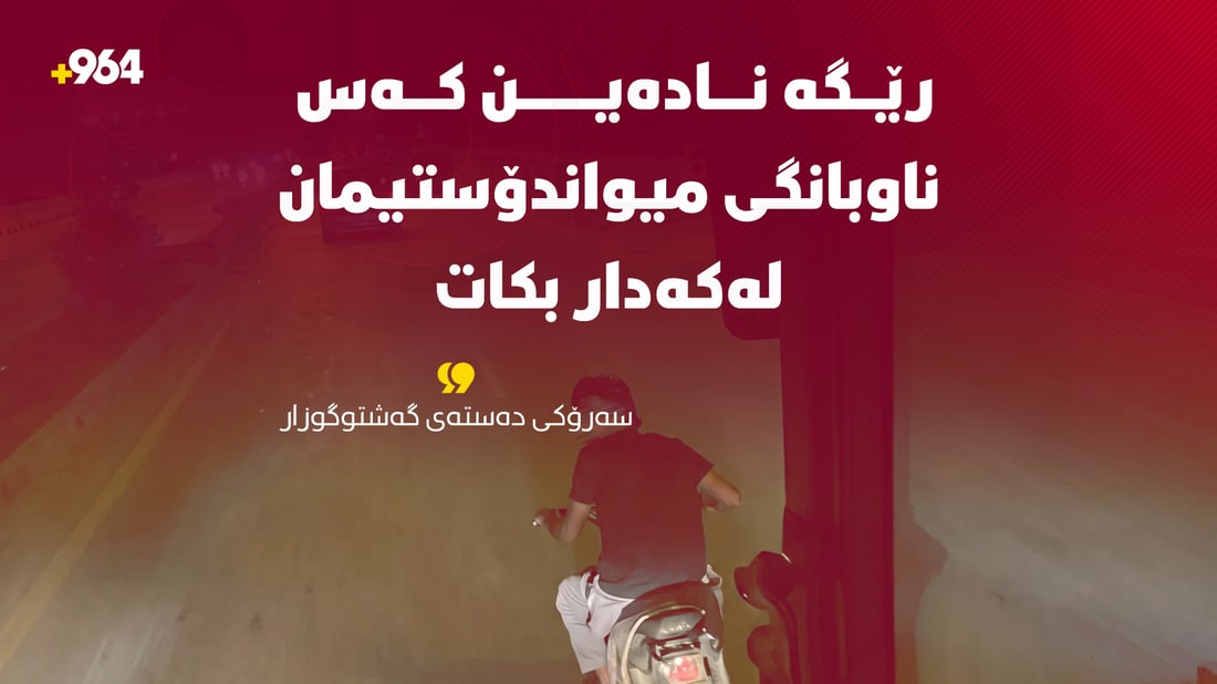  “رێگە نادرێت سیمای شارەکانمان و ناوبانگی میواندۆستی گەلەکەمان لەکەدار بکرێت”