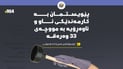 پێویستمان بە کارمەندێکى ئاو و ئاوەڕۆیە بە موچەى 33 وەرەقە