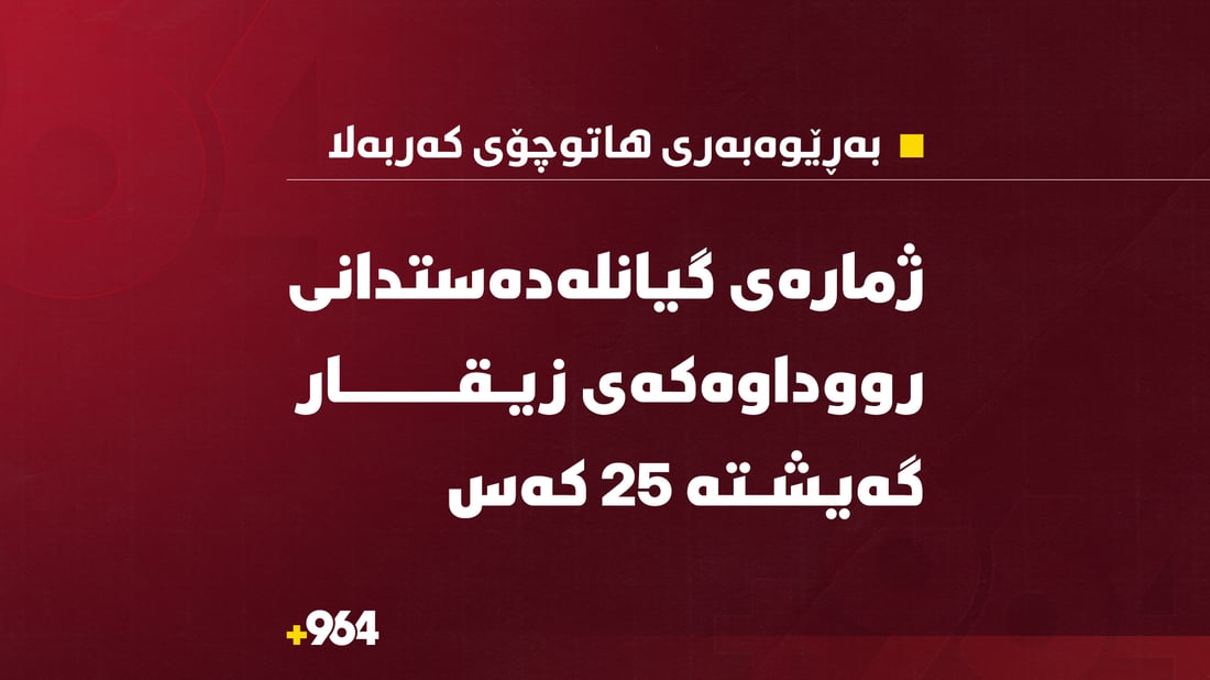 25 حاجی لە رووداوێکدا هاتووچۆدا گیانیان لەدەستدا