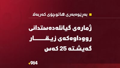 25 حاجی لە رووداوێکدا هاتووچۆدا گیانیان لەدەستدا
