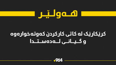 کرێکارێک لە هەولێر کەوتە خوارەوە و گیانی لەدەستدا