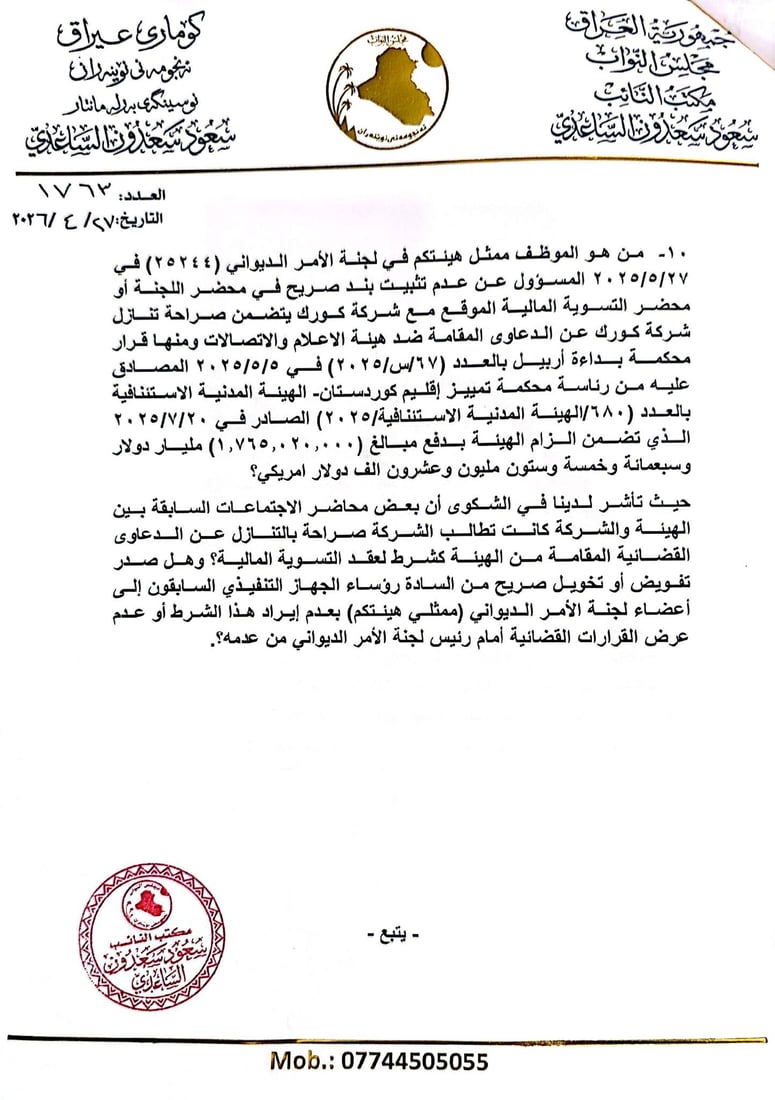 هيئة الإعلام تنفي التنازل عن ديون كورك: نحتفظ بحقنا في مقاضاة المضللين