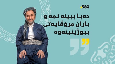 “با ببینەوە نمەی باران بۆ مرۆڤایەتی”