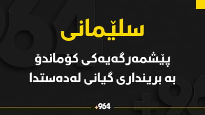 پێشمەرگە بریندارەکەى کۆماندۆ گیانى لەدەست دا