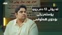 قوتابییەک دوای چوار ساڵ پۆلی 12ـی بە کۆنمرەی 88 بڕی