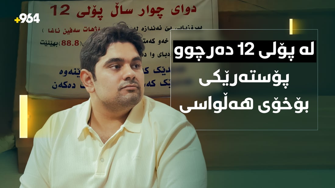 قوتابییەک دوای چوار ساڵ پۆلی 12ـی بە کۆنمرەی 88 بڕی