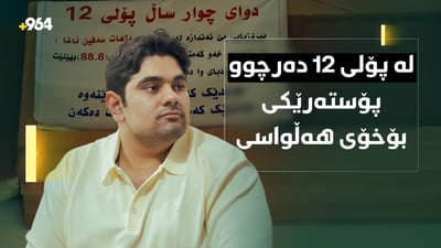قوتابییەک دوای چوار ساڵ پۆلی 12ـی بە کۆنمرەی 88 بڕی