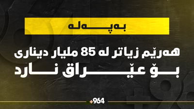 هەرێمی کوردستان زیاتر لە 85 ملیار دیناری بۆ عێراق نارد