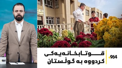 کارفور نامێنێ و هەژارى و نەخۆشى تەنگى بە ماڵێک هەڵچنیوە