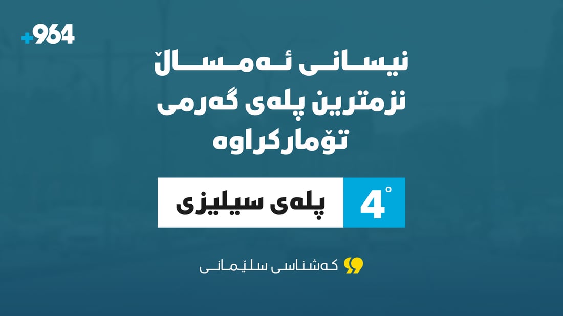 مانگی نیسانی ئەمساڵ ساردتر و باراناویتر بووە بەراورد بە ساڵانى پێشوو