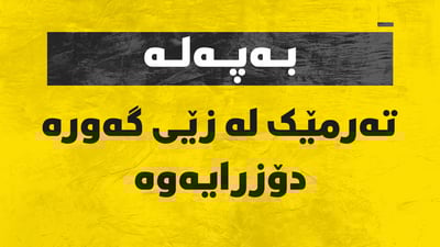هه‌ر ئێستا ته‌رمێكی دیكه‌ له‌ زێى گه‌وره‌ دۆزرایه‌وه‌