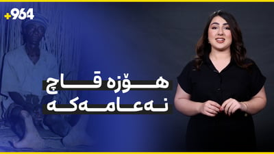 لە بەرنامەی دوو دەقە.. زانیاری نەبیستراو لەبارەی هۆزی قاچ نەعامەوە