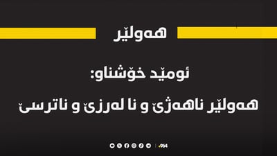 ئومێد خۆشناو: هه‌ولێر ناهه‌ژێ و نا له‌رزێ و ناترسێ