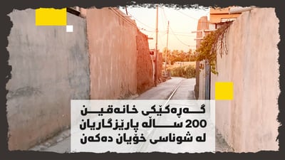 کارێز؛ ئەو گەڕەکەی منداڵەکانی لە دایک و باوکیان تێ ناگەن  