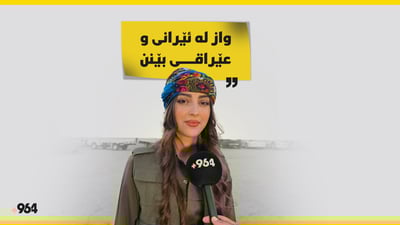 “زیاتر جلی کوردی پیاوان لەبەردەکەم نەک ژنان”