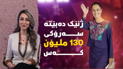 ژنێک دەبێتە سەرۆکی 130 ملیۆن کەس