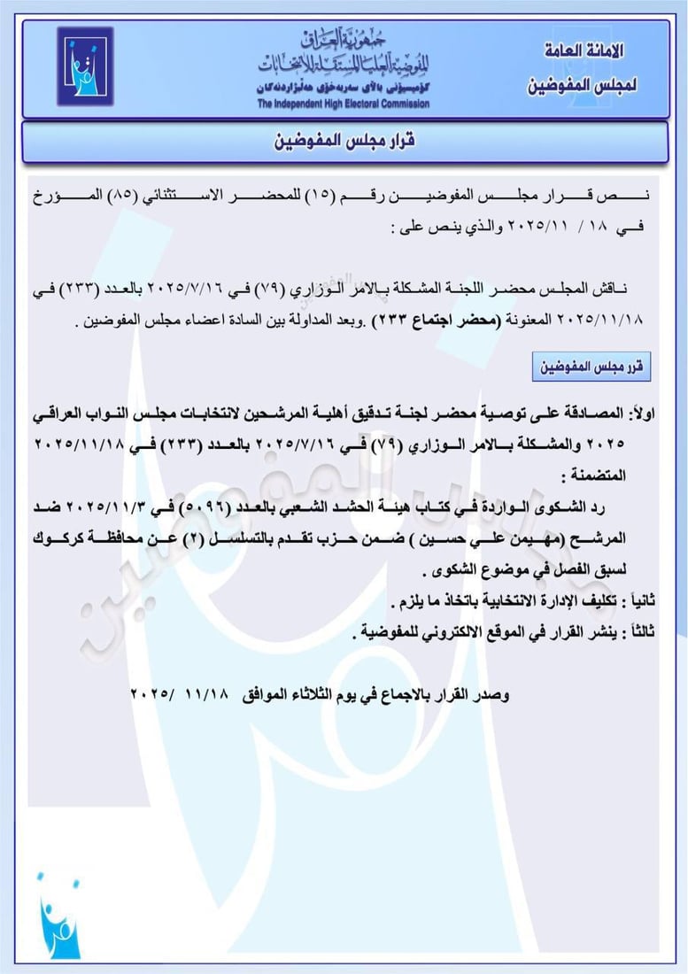 استبعاد مرشح هادي العامري في نينوى وغرامة 50 مليوناً على تحالف يزن مشعان
