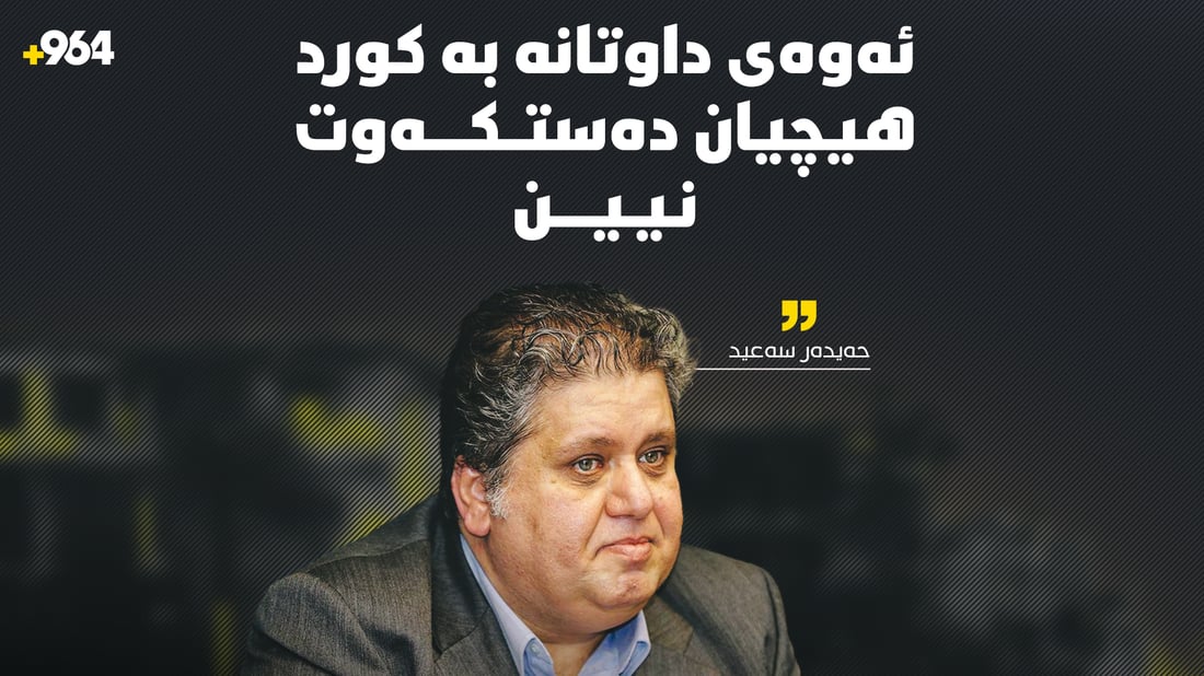 ئەوەی داوتانە بە کورد هیچیان دەستکەوت نیین