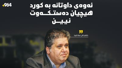 ئەوەی داوتانە بە کورد هیچیان دەستکەوت نیین