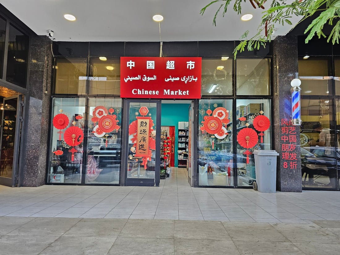 أربيل تفتح سوقاًُ خاصاً بالمنتجات الصينية.. شاي بكين وصل سعره 350 ألف دينار