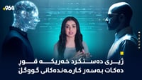 گووگڵ کارمەندەکانی بە زیرەکی دەستکرد دەگۆڕێتەوە